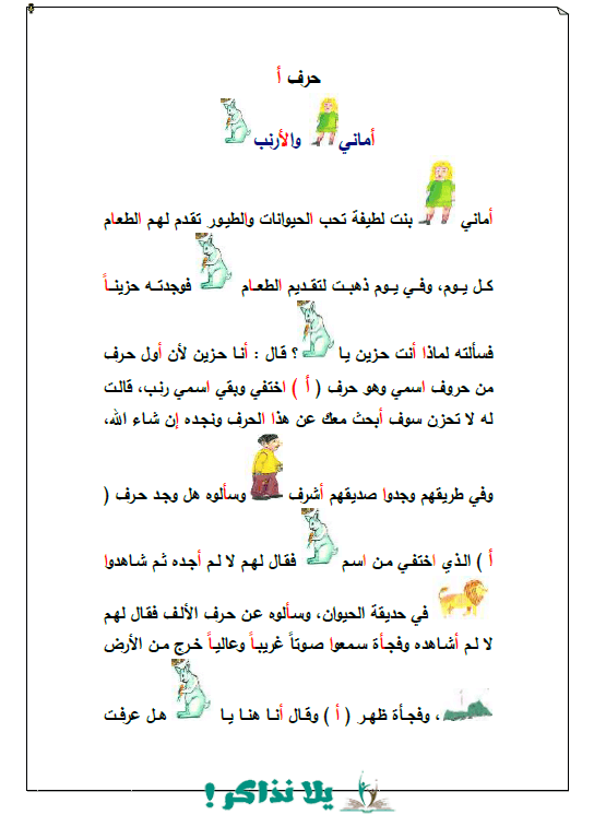 قصص الحروف الابجدية كاملة بالصور