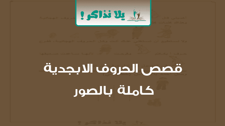 الحروف الهجائية بالصور كنج كونج
