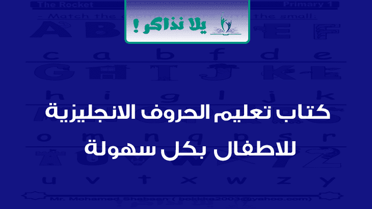 كتاب تعليم الحروف الانجليزية للاطفال Pdf يلا نذاكر