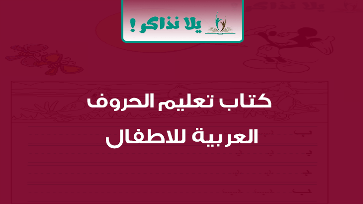 كتاب تعليم الحروف العربية للاطفال Pdf يلا نذاكر