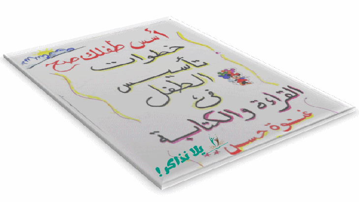 كراسة تأسيس الاطفال فى القراءة والكتابة Pdf يلا نذاكر