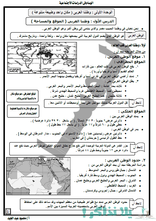 مذكرة دراسات اجتماعية للصف الثاني الإعدادي ترم اول