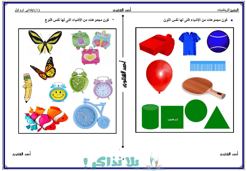 مذكرة رياضيات للصف الاول الابتدائي ترم اول