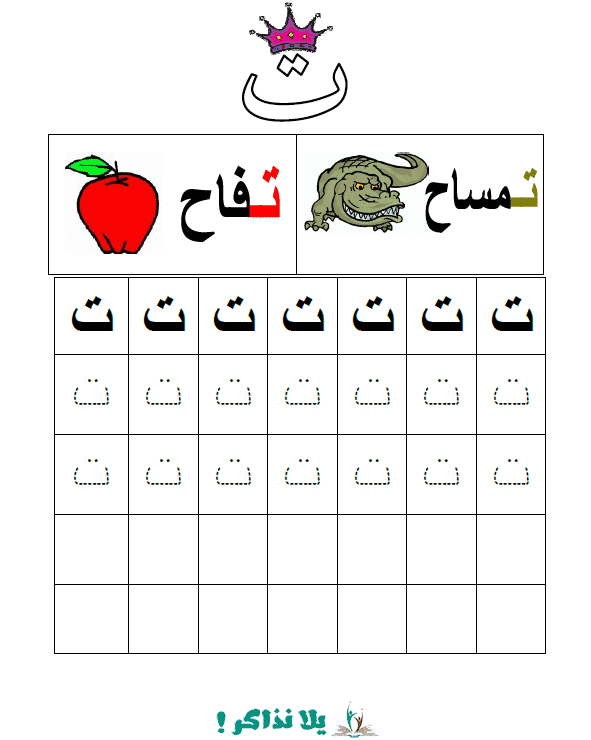 ملزمة الحروف الهجائية لرياض الاطفال يلا نذاكر