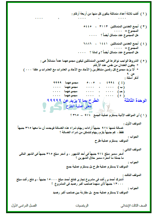 ملزمة رياضيات للصف الثالث الابتدائي ترم اول