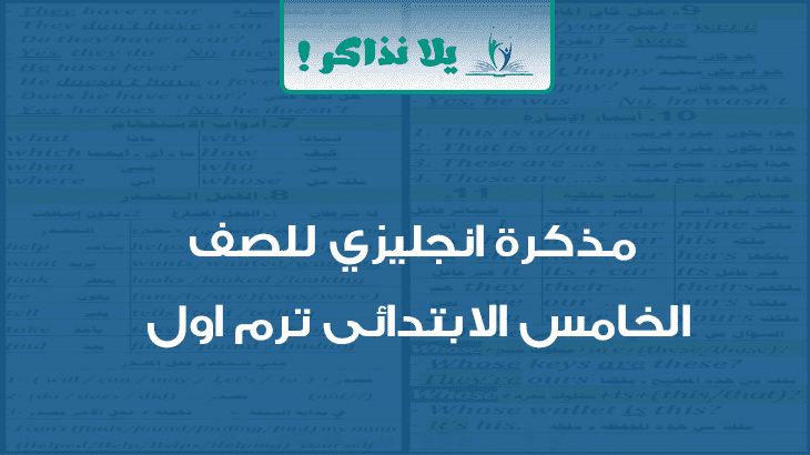 مذكرة انجليزي للصف الخامس الابتدائي ترم اول