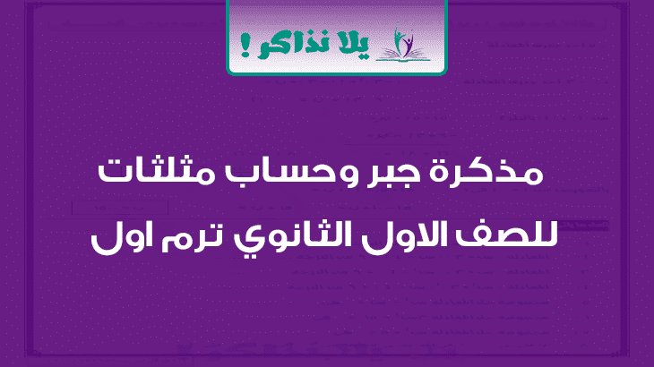 مذكرة جبر وحساب مثلثات للصف الاول الثانوي ترم اول