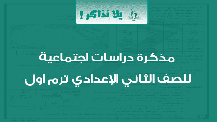 مذكرة دراسات اجتماعية للصف الثاني الإعدادي ترم اول