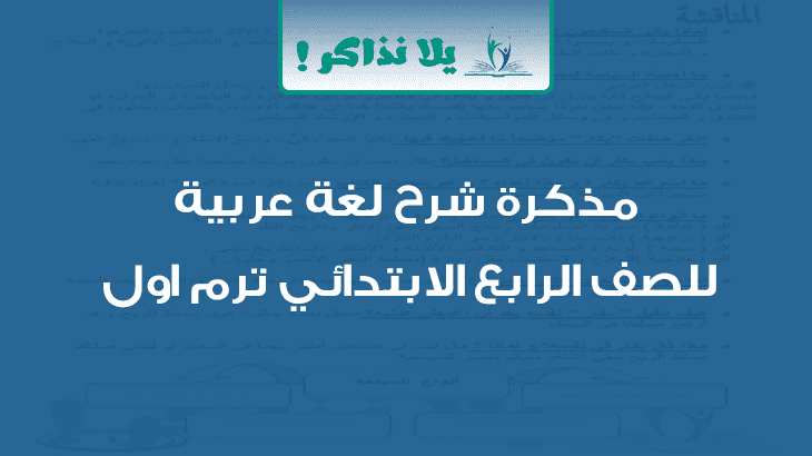 مذكرة شرح لغة عربية للصف الرابع الابتدائي ترم اول