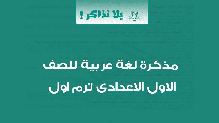 مذكرة لغة عربية للصف الاول الاعدادى ترم اول