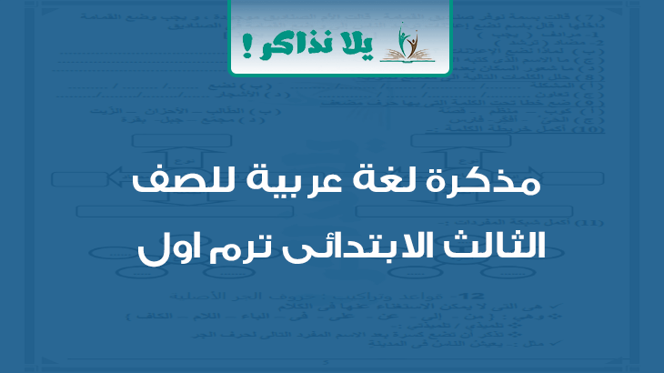 مذكرة لغة عربية للصف الثالث الابتدائي ترم اول