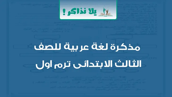 مذكرة لغة عربية للصف الثالث الابتدائي ترم اول