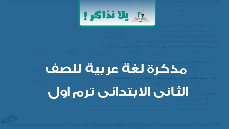 مذكرة لغة عربية للصف الثانى الابتدائى ترم اول