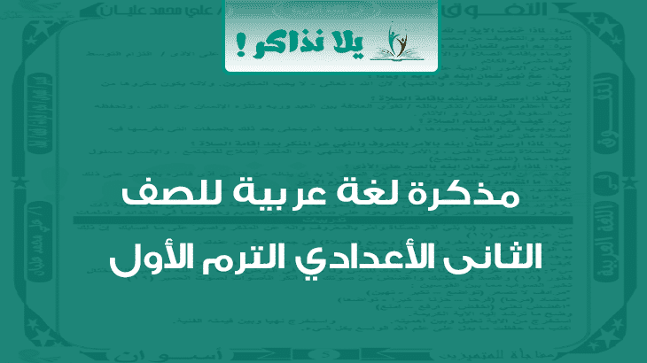 مذكرة لغة عربية للصف الثاني الاعدادي ترم اول
