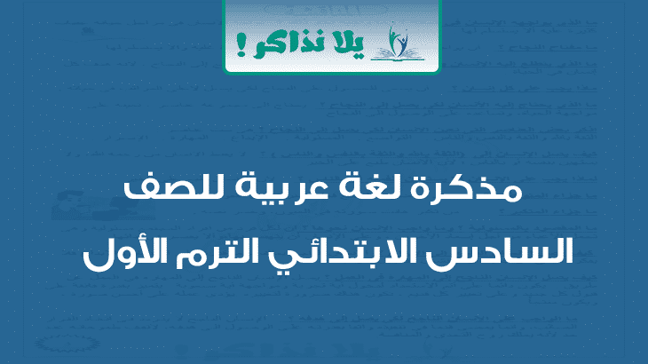 مذكرة لغة عربية للصف السادس الابتدائي ترم اول