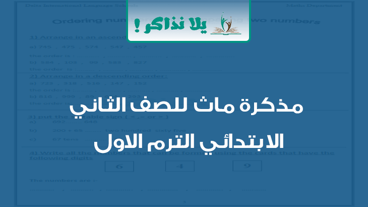 مذكرة ماث للصف الثانى الابتدائى ترم اول