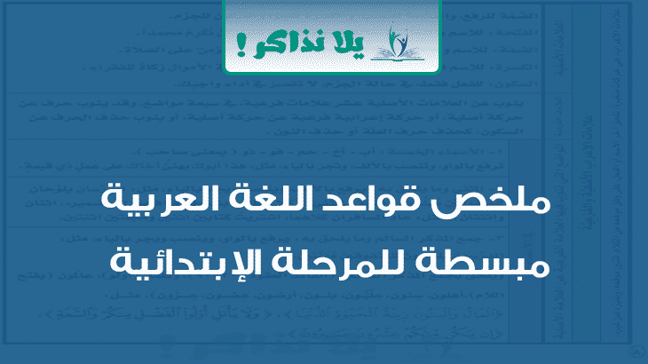 ملخص قواعد اللغة العربية مبسطة للمرحلة الإبتدائية