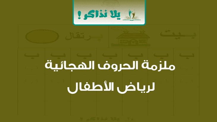 ملزمة الحروف الهجائية لرياض الاطفال