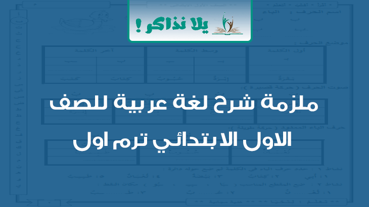 ملزمة شرح لغة عربية للصف الاول الابتدائي ترم اول