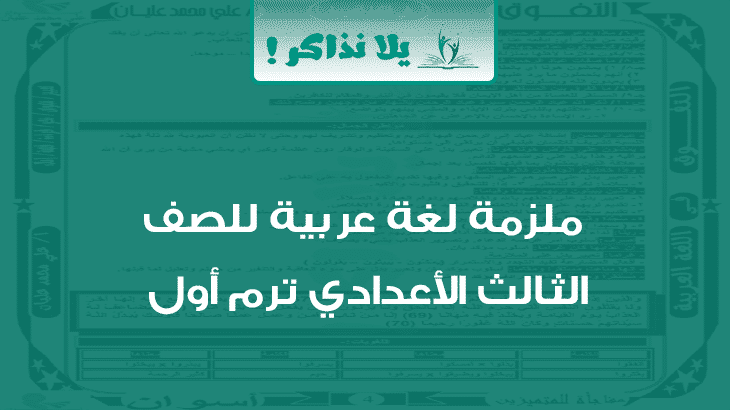 ملزمة لغة عربية للصف الثالث الاعدادي ترم اول