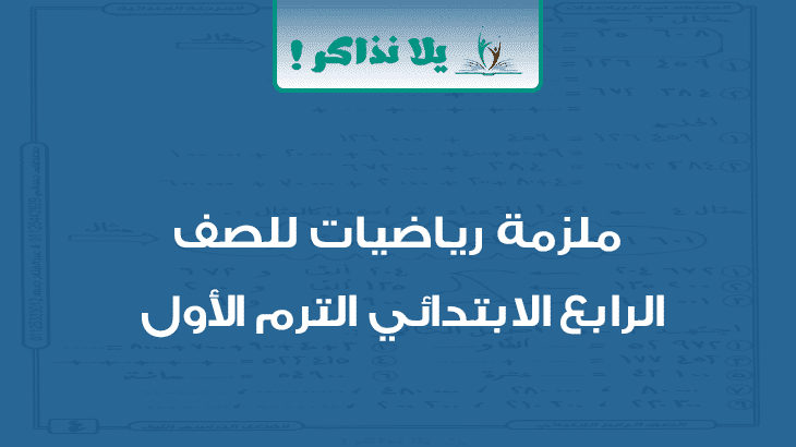 ملزمة منهج رياضيات للصف الرابع الابتدائي ترم اول