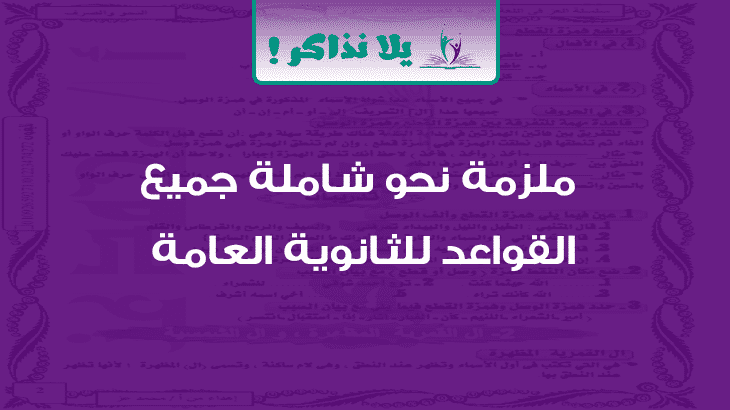 مذكرة تأسيس نحو شاملة جميع القواعد للثانوية العامة