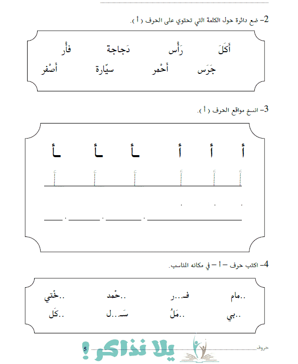 تعلم كتابة الحروف العربية للأطفال بالنقاط