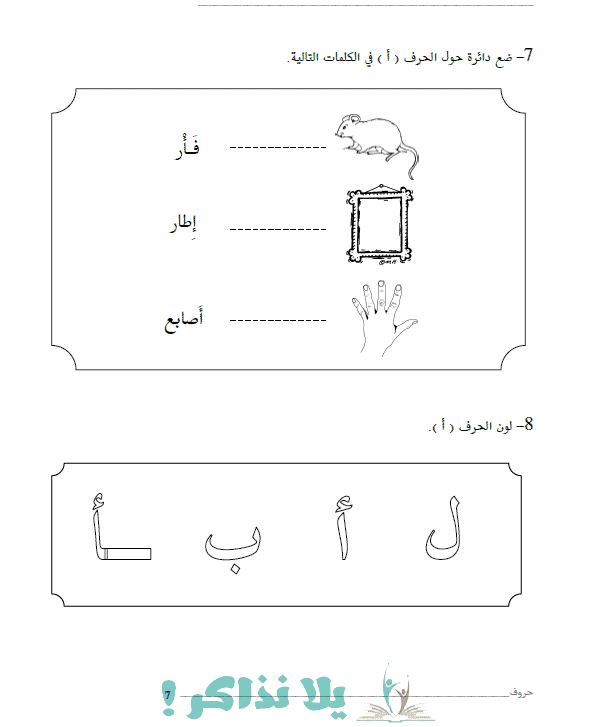 تعلم كتابة الحروف العربية للأطفال بالنقاط