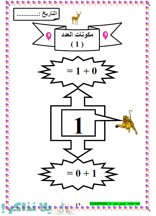 كراسة تاسيس الطفل في الرياضيات