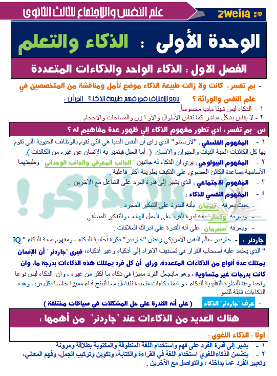 مذكرة علم نفس واجتماع للصف الثالث الثانوى