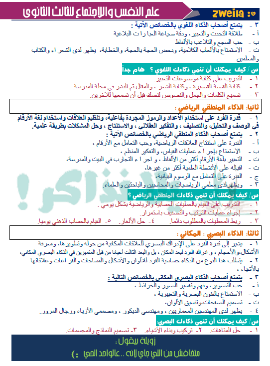 مذكرة علم نفس واجتماع للصف الثالث الثانوى