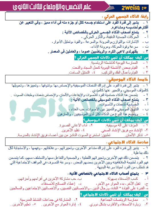 مذكرة علم نفس واجتماع للصف الثالث الثانوى