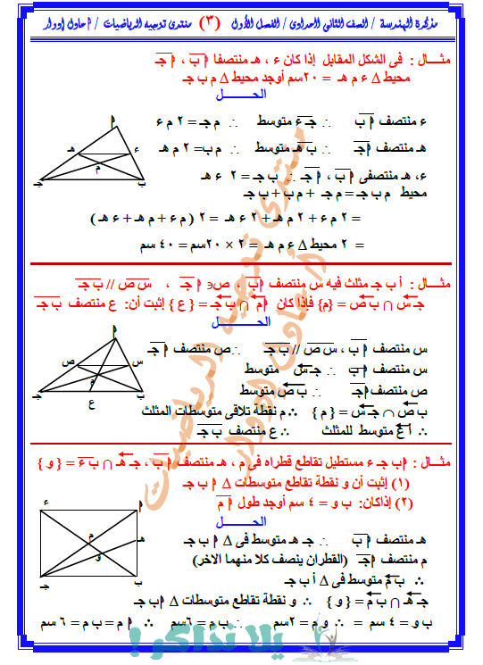 مذكرة هندسة للصف الثاني الاعدادي ترم اول