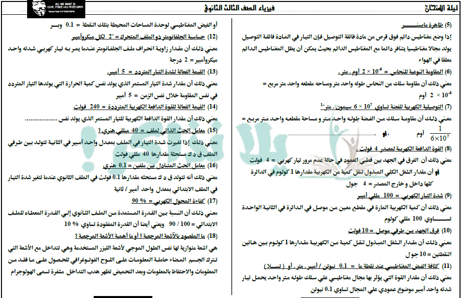 مراجعة ليلة الامتحان فيزياء ثانوية عامة