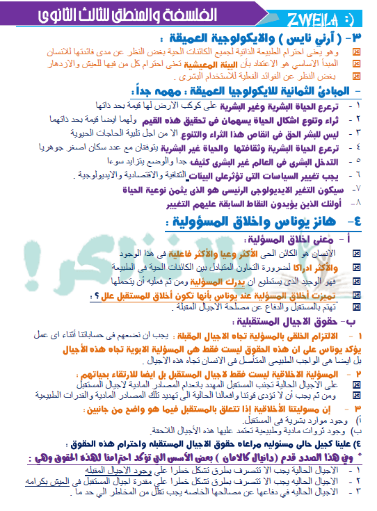 ملزمة فلسفة ومنطق للصف الثالث الثانوى