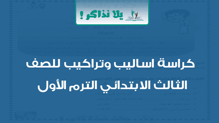 اساليب وتراكيب للصف الثالث الابتدائي ترم اول