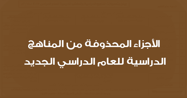 الأجزاء المحذوفة من المناهج الدراسية