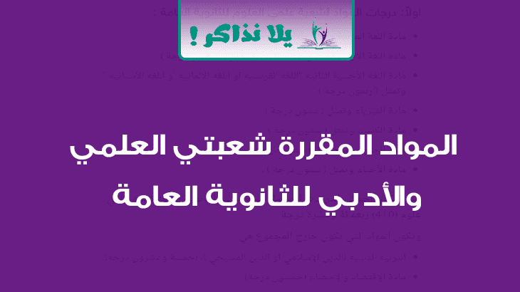 المواد المقررة شعبتي علمي (علوم - رياضة) والأدبي للثانوية العامة