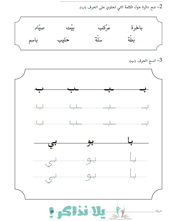 تعلم كتابة الحروف العربية للأطفال بالنقاط يلا نذاكر