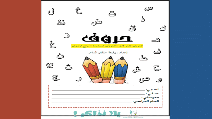 تعلم كتابة الحروف العربية للأطفال بالنقاط