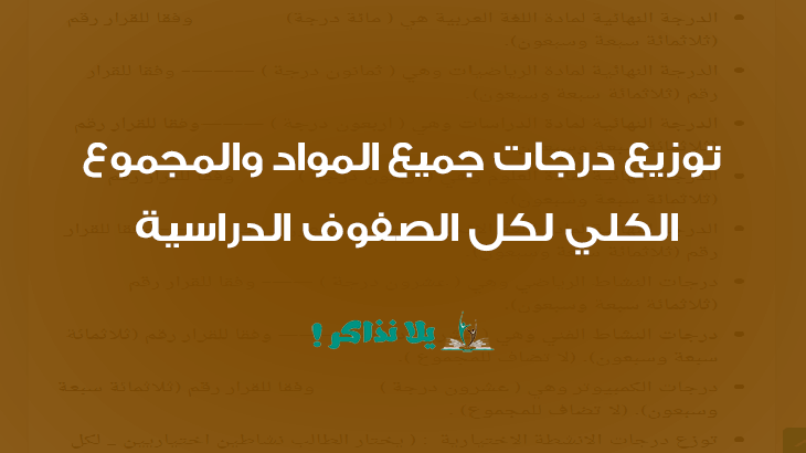 توزيع درجات جميع المواد والمجموع الكلي لكل الصفوف الدراسية 2018