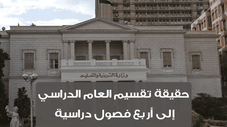 حقيقة تقسيم العام الدراسي إلى أربع فصول دراسية