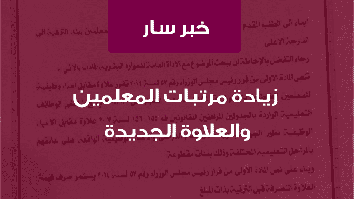 خبر سار: زيادة مرتبات المعلمين والعلاوة الجديدة