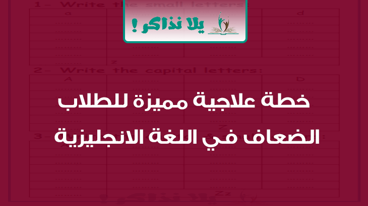 الخطط العلاجية للطالبات الضعيفات