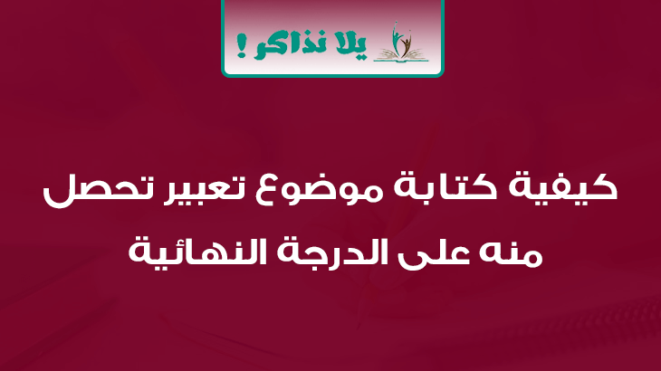 كيفية كتابة موضوع تعبير تحصل منه على الدرجة النهائية