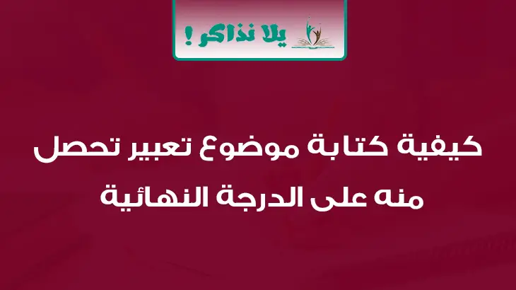 كيفية كتابة موضوع تعبير تحصل منه على الدرجة النهائية