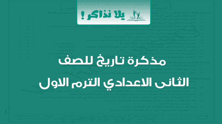 مذكرة تاريخ للصف الثانى الاعدادى ترم اول