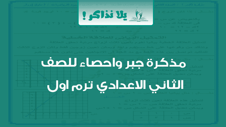 مذكرة جبر واحصاء للصف الثاني الاعدادي