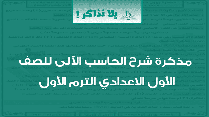 مذكرة شرح الحاسب الالى للصف الاول الاعدادى