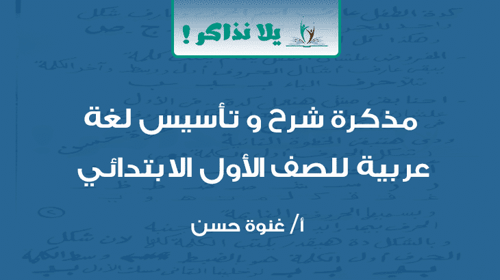 مذكرة شرح و تأسيس عربي للصف الاول الابتدائي